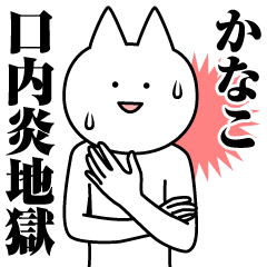 [LINEスタンプ] かなこのための名前スタンプ