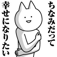 [LINEスタンプ] ちなみのための名前スタンプ