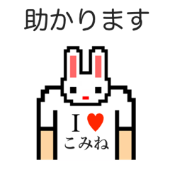 [LINEスタンプ] アイラブ コミネ