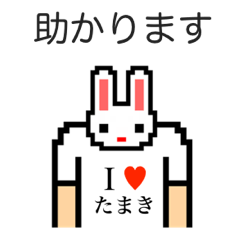 [LINEスタンプ] アイラブ タマキ