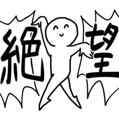 [LINEスタンプ] 今日も絶望！！明日も絶望ッ！！！【修正版】