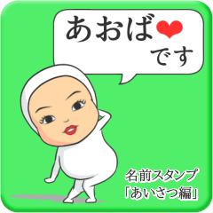 [LINEスタンプ] プリチーあおば《あいさつ編》