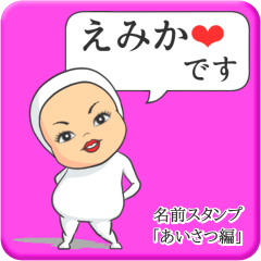 [LINEスタンプ] プリチーえみか《あいさつ編》