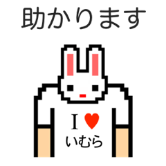 [LINEスタンプ] アイラブ イムラ