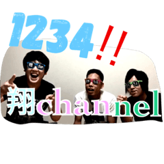 [LINEスタンプ] 翔channel