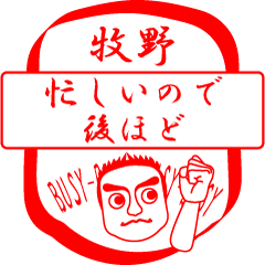 [LINEスタンプ] 牧野ですが！