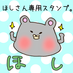 [LINEスタンプ] ほしさん専用スタンプ