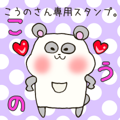 [LINEスタンプ] こうのさん専用スタンプ