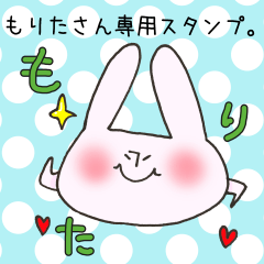 [LINEスタンプ] もりたさん専用スタンプ