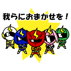 [LINEスタンプ] 省エネ戦隊エコ電ジャー