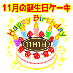 [LINEスタンプ] 11月の誕生日★ケーキでお祝い★日付入りの画像（メイン）