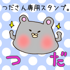 [LINEスタンプ] つださん専用スタンプ