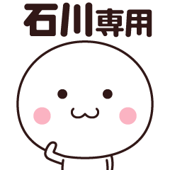 [LINEスタンプ] 石川さん専用☆名前スタンプ