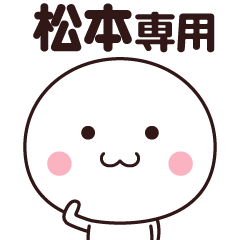 [LINEスタンプ] 松本さん専用☆名前スタンプ