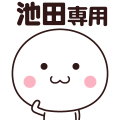 [LINEスタンプ] 池田さん専用☆名前スタンプ