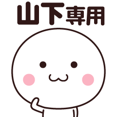 [LINEスタンプ] 山下さん専用☆名前スタンプ