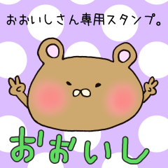 [LINEスタンプ] おおいしさん専用スタンプ