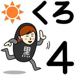 [LINEスタンプ] クロさんのための黒スタンプ 4