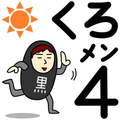 [LINEスタンプ] クロさんのための黒スタンプ メンズ4