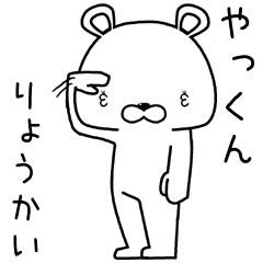 [LINEスタンプ] やっくんに送るスタンプ