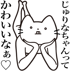 [LINEスタンプ] 【じゅりなちゃん・送る】髭しゃくれねこ