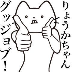 [LINEスタンプ] 【りょうかちゃん・送る】髭しゃくれねこ