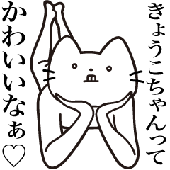 [LINEスタンプ] 【きょうこちゃん・送る】髭しゃくれねこ