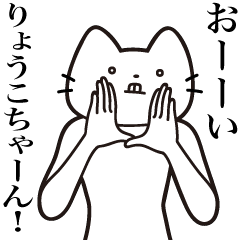 [LINEスタンプ] 【りょうこちゃん・送る】髭しゃくれねこ