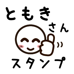 [LINEスタンプ] ともきさんが使うお名前スタンプ