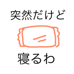 [LINEスタンプ] 突然だけどシリーズ