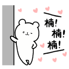 [LINEスタンプ] 全国の【楠】さんのための名前スタンプ