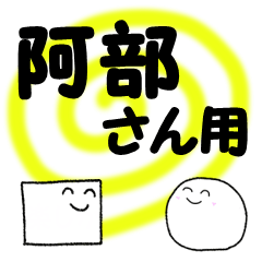 [LINEスタンプ] 阿部さん専用☆スタンプ
