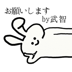 [LINEスタンプ] 武智さんのためのスタンプ