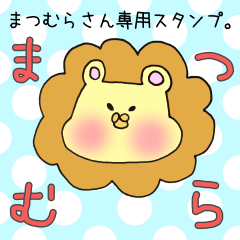 [LINEスタンプ] まつむらさん専用スタンプ