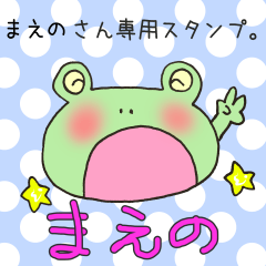 [LINEスタンプ] まえのさん専用スタンプ