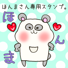 [LINEスタンプ] ほんまさん専用スタンプ