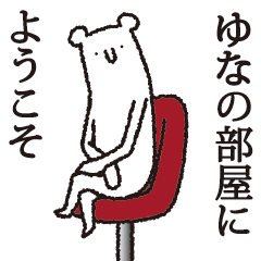 [LINEスタンプ] 【ゆな専用】しろいクマ