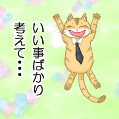 [LINEスタンプ] I tried thinking only about good things