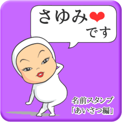 [LINEスタンプ] プリチーさゆみ《あいさつ編》