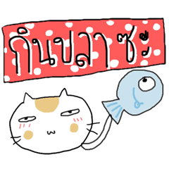 [LINEスタンプ] Chubby Cat MaoMao Eat Fish V5の画像（メイン）