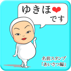 [LINEスタンプ] プリチーゆきほ《あいさつ編》