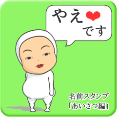 [LINEスタンプ] プリチーやえ《あいさつ編》