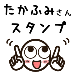 [LINEスタンプ] たかふみさんが使うお名前スタンプ