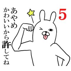 [LINEスタンプ] あやめが使う面白名前スタンプ5