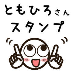 [LINEスタンプ] ともひろさんが使うお名前スタンプ