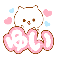 [LINEスタンプ] ゆいラブ♡スタンプ