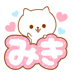 [LINEスタンプ] みきラブ♡スタンプ