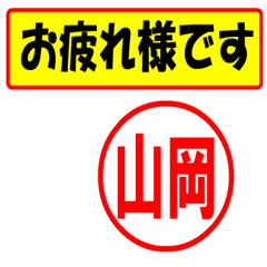 [LINEスタンプ] 山岡様専用、使ってポン、はんこだポン