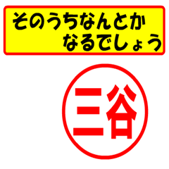 [LINEスタンプ] 三谷様専用、使ってポン、はんこだポン