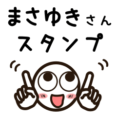 [LINEスタンプ] まさゆきさんが使うお名前スタンプ